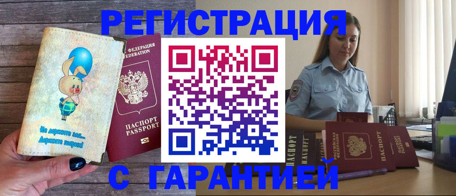 купить прописку в Волгодонске