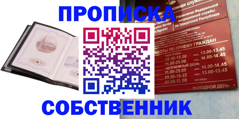 купить прописку в Волгодонске